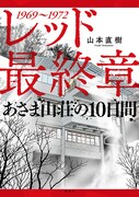 「レッド 最終章 あさま山荘の10日間」