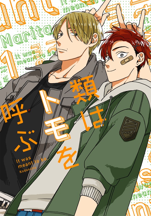 「類はトモを呼ぶ」1巻