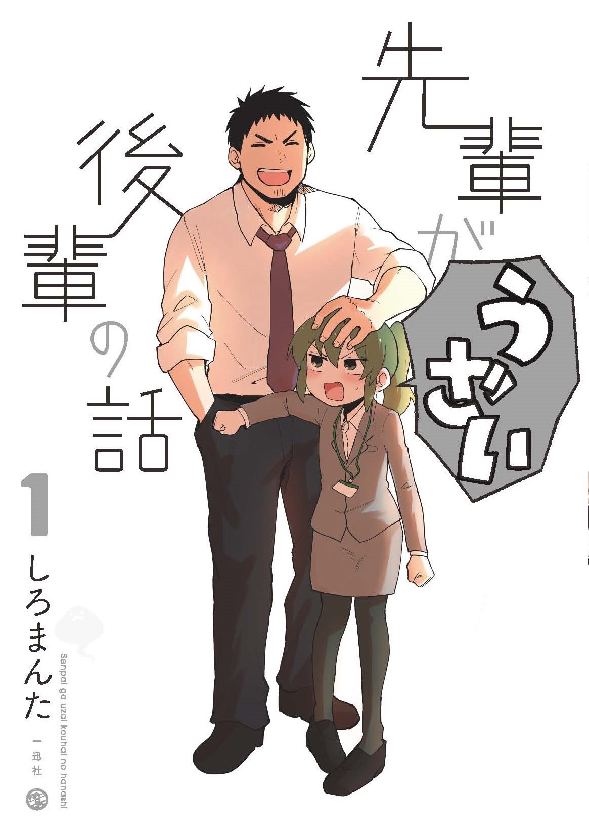 「先輩がうざい後輩の話」1巻