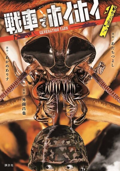 「戦車でホイホイ」1巻