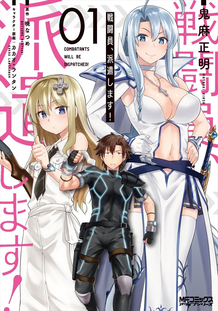 「戦闘員、派遣します!」1巻