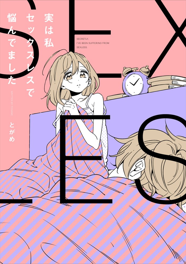 「実は私セックスレスで悩んでました」