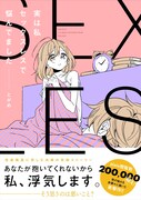 「実は私セックスレスで悩んでました」（帯あり）