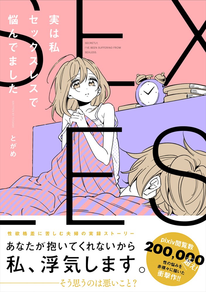 「実は私セックスレスで悩んでました」（帯あり）
