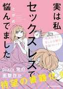 「実は私セックスレスで悩んでました」書店用POP