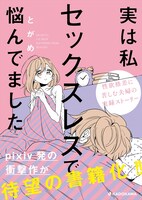 「実は私セックスレスで悩んでました」書店用POP