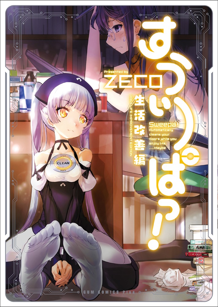 「すうぃーぱっ！ -生活改善編-」