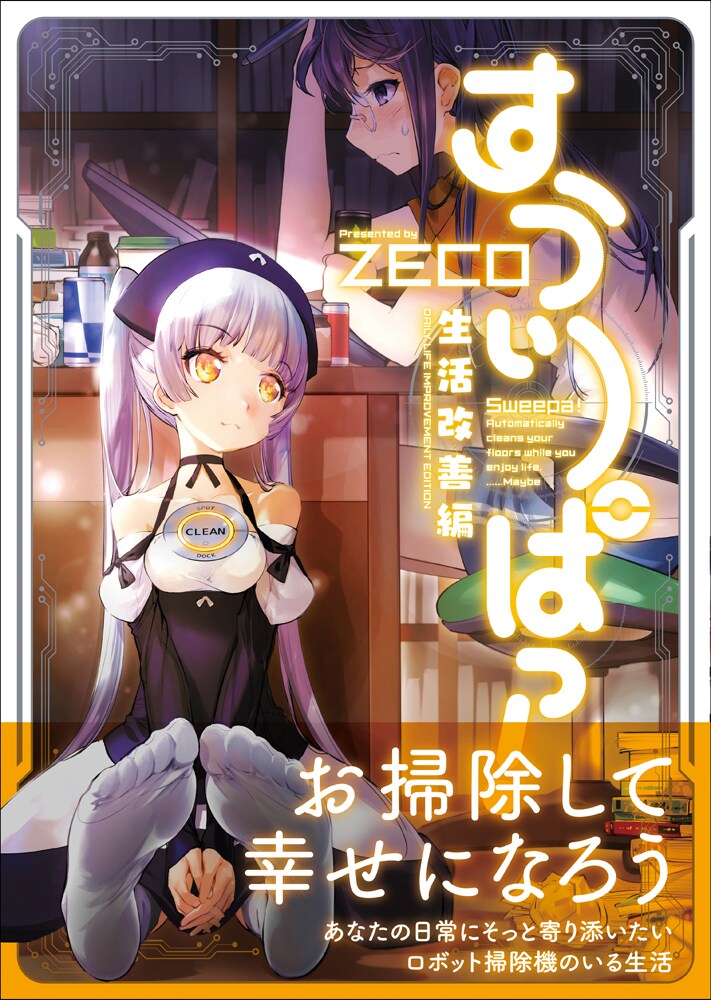 片付けられないマンガ家とかわいいお掃除ロボの日常コメディ「すうぃーぱっ！」