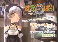 「すうぃーぱっ！ -生活改善編-」ポップ