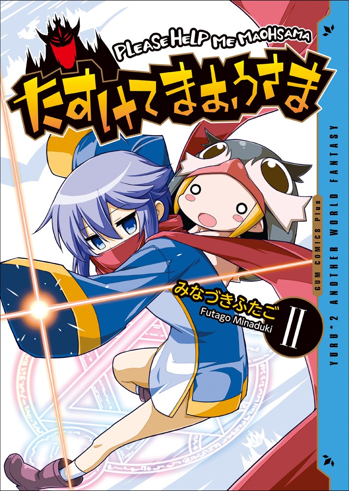 「たすけてまおうさま」2巻