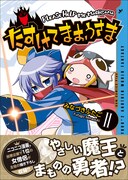 「たすけてまおうさま」2巻帯付き。