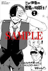「この仮面の悪魔に相談を！」1巻のとらのあな特典。