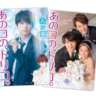 「あのコの、トリコ。」吉沢亮ら映画キャストのしおり、単行本購入でもらえる