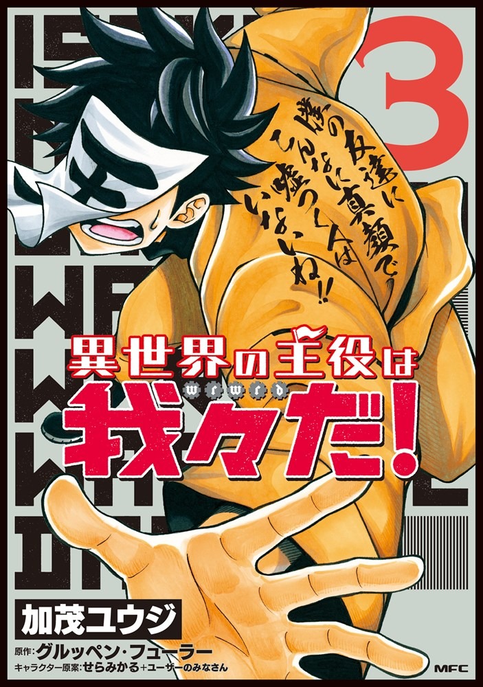 「異世界の主役は我々だ！」3巻