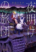 「夜明けの旅団」1巻