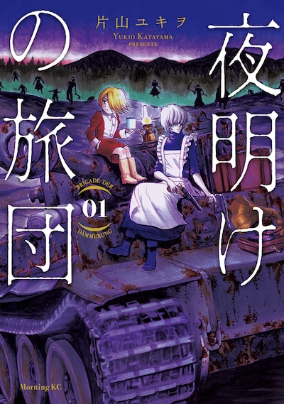 「夜明けの旅団」1巻