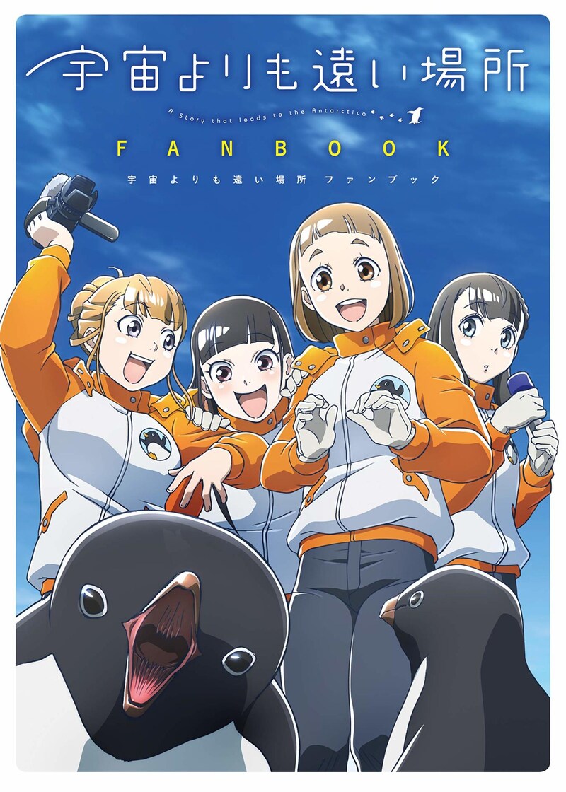 「宇宙よりも遠い場所 ファンブック」