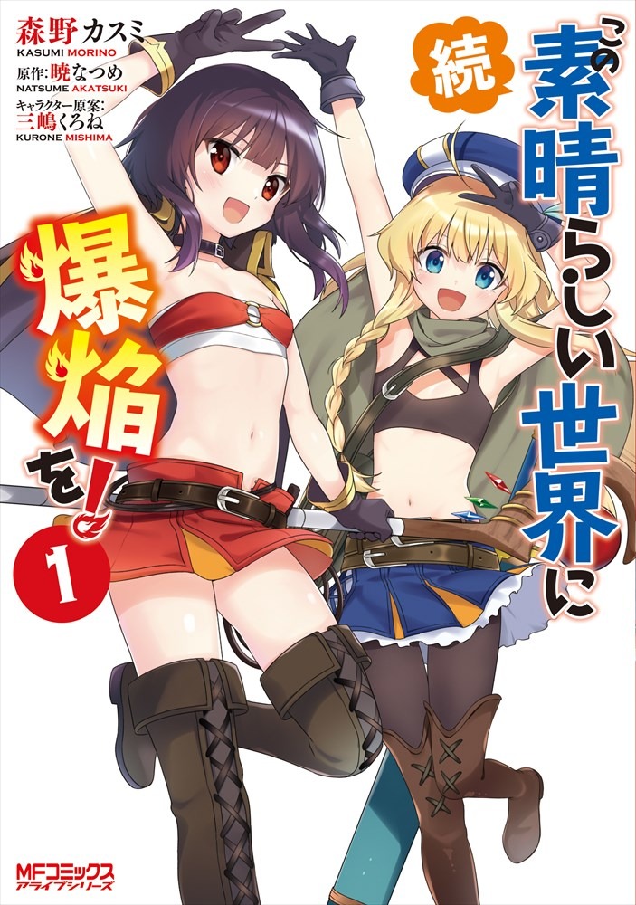「続・この素晴らしい世界に爆焔を！」1巻