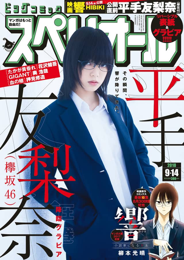 響 -HIBIKI-」響に扮した平手友梨奈、スペリオールの表紙＆グラビアに 