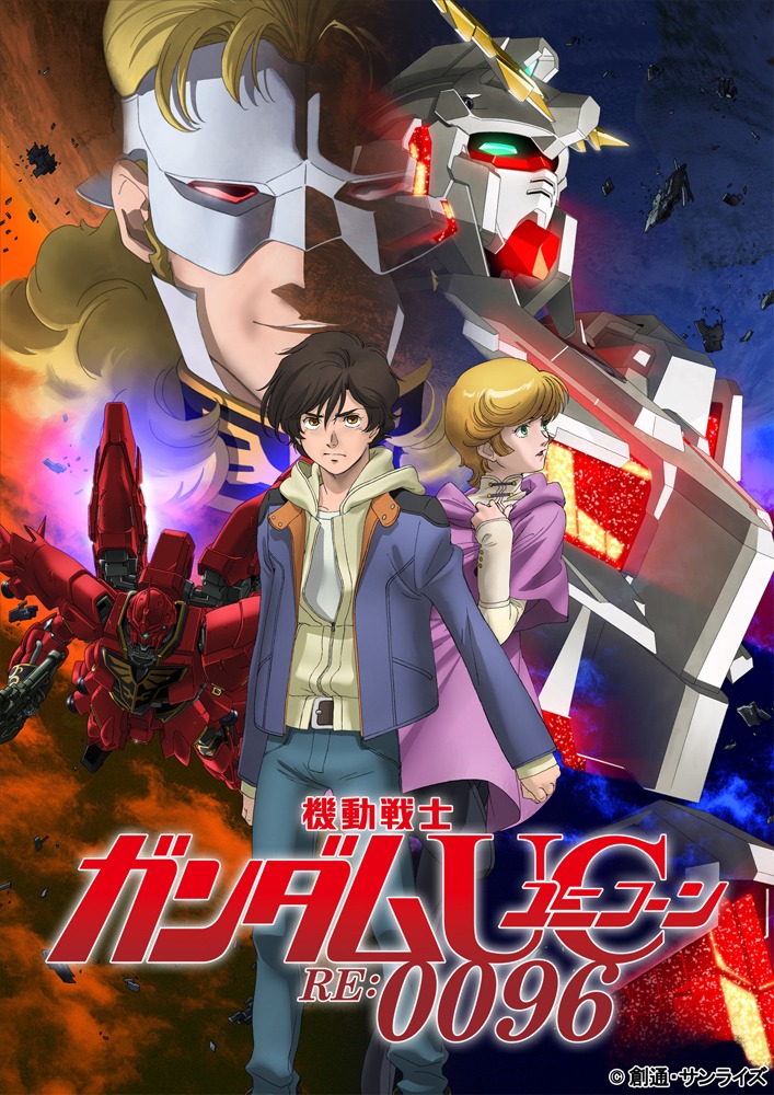 「機動戦士ガンダムUC RE:0096」キービジュアル