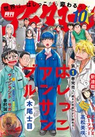 月刊アフタヌーン10月号