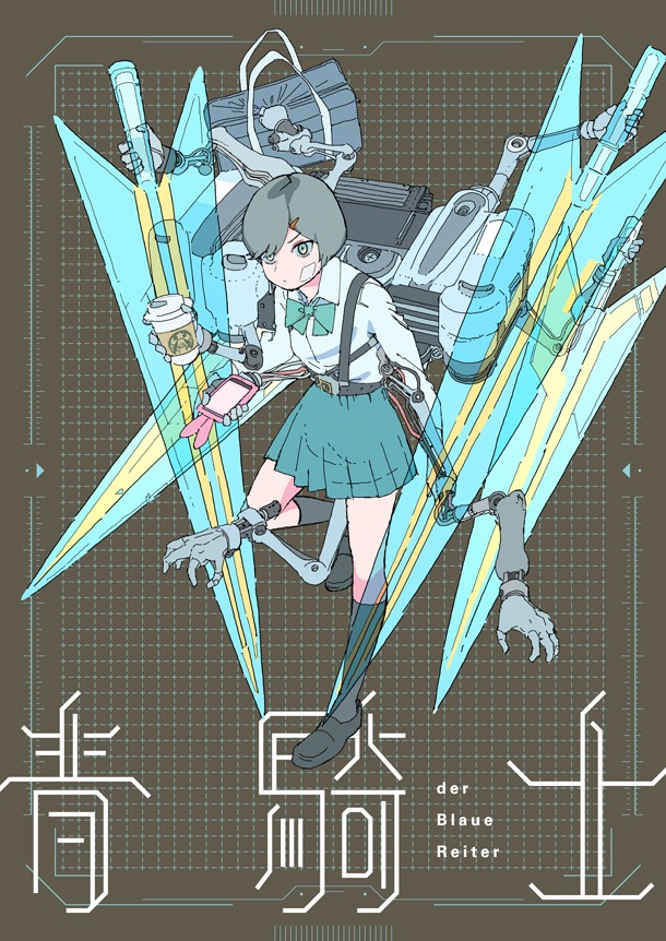 青騎士