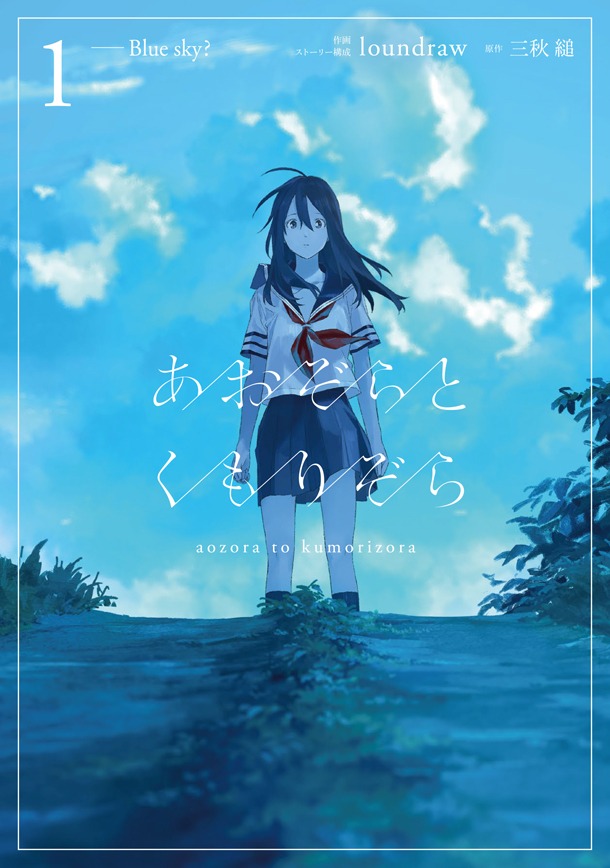「あおぞらとくもりぞら」1巻