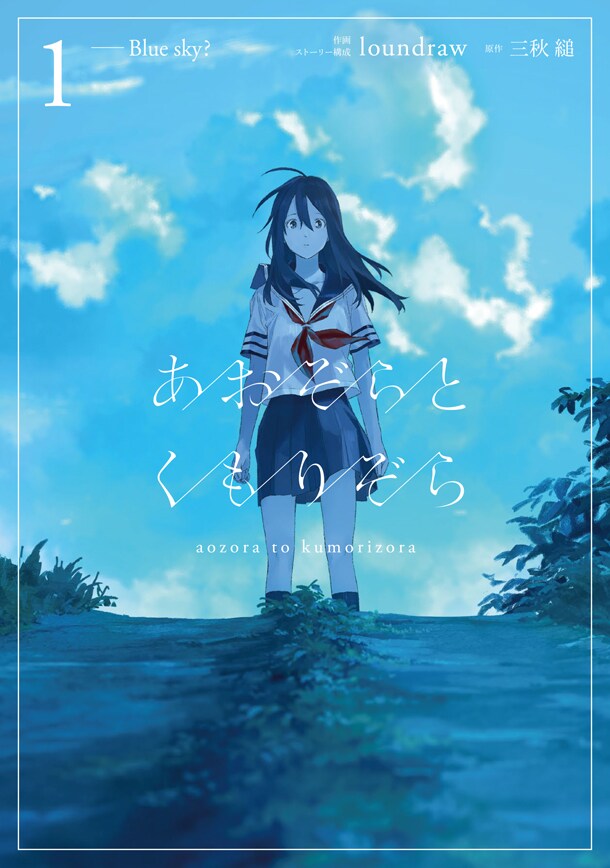 「あおぞらとくもりぞら」1巻