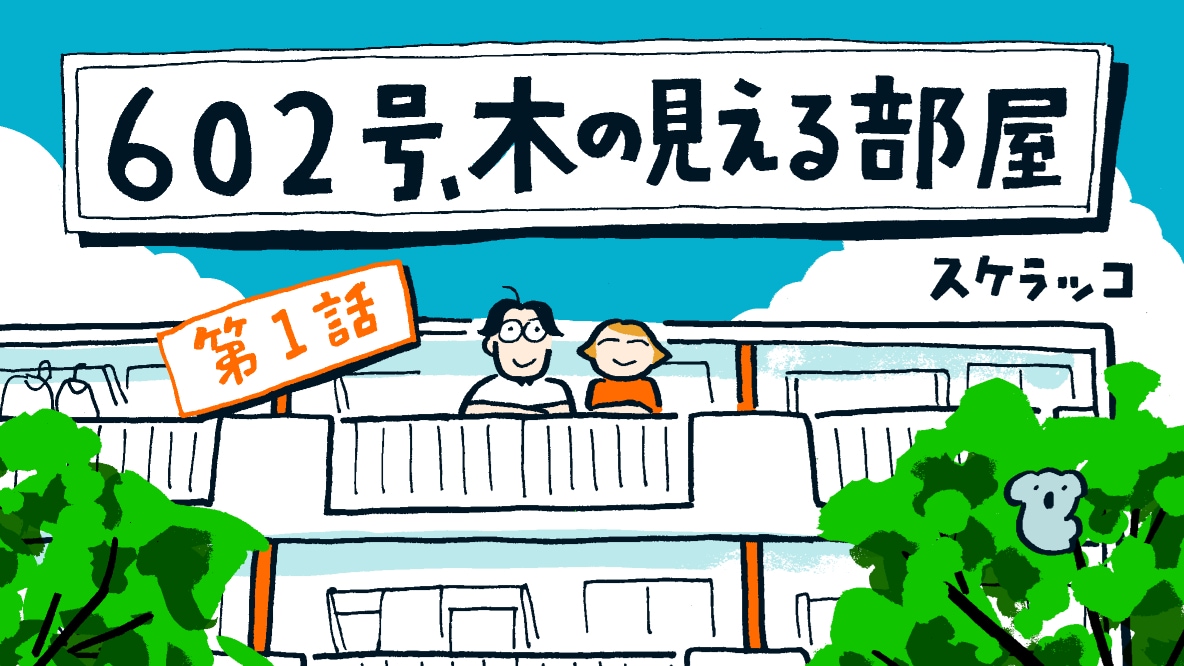 「602号、木の見える部屋」