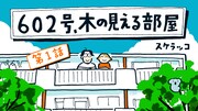 「602号、木の見える部屋」