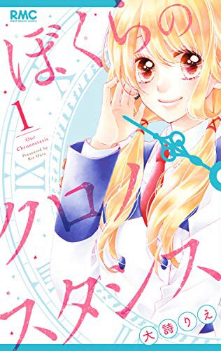 「ぼくらのクロノスタシス」1巻