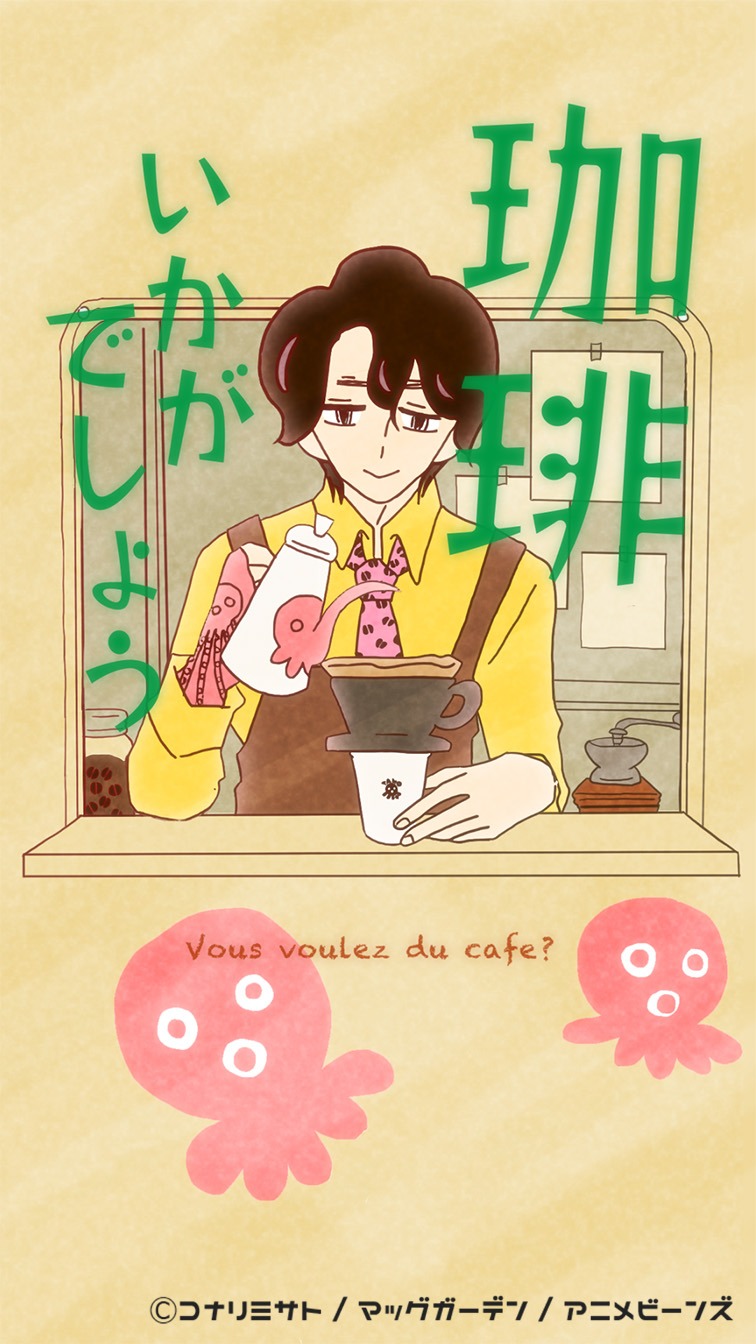 タテアニメ「珈琲いかがでしょう」より。