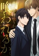 アニメ「抱かれたい男1位に脅されています。」キービジュアル