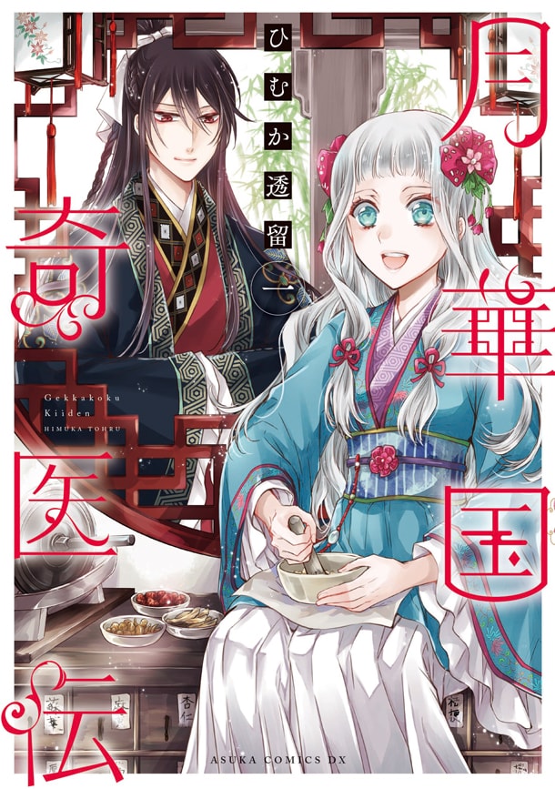 「月華国奇医伝」1巻