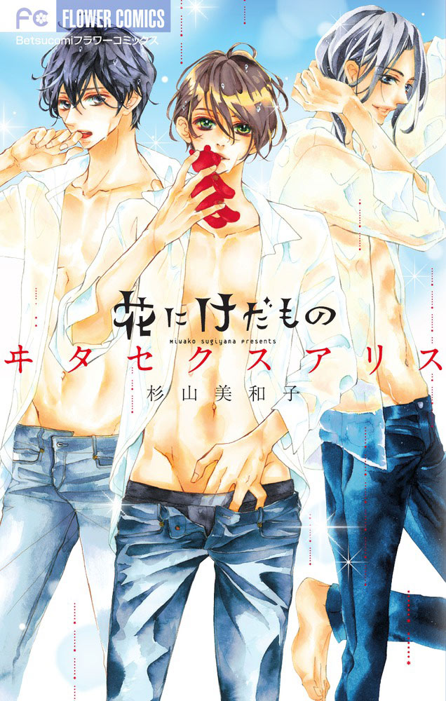 「花にけだもの～ヰタ セクスアリス～」