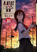 「響 ～小説家になる方法～」10巻