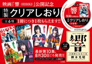 「響 ～小説家になる方法～」のクリアしおりがもらえるキャンペーン。