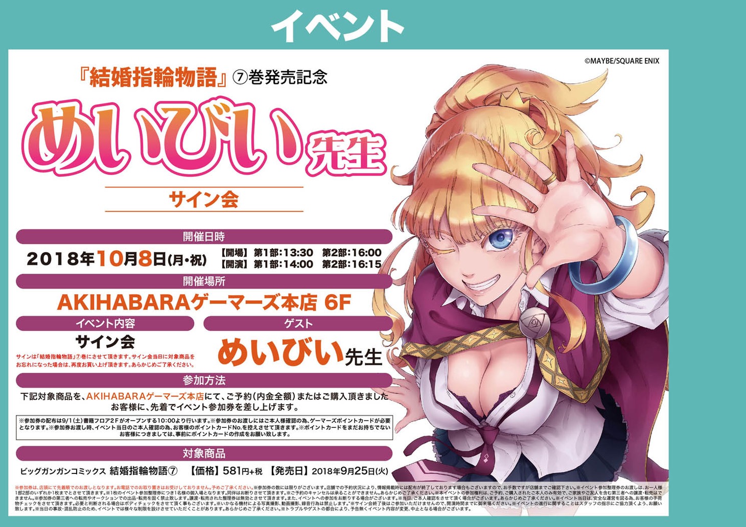 めいびいのサイン会の告知情報。