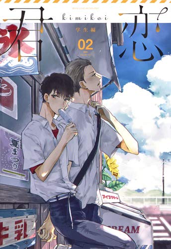 「君恋 学生編」Vol.2