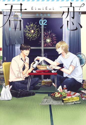 「君恋 社会人編」Vol.2