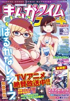 まんがタイムきららフォワード10月号