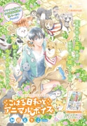 「こはる日和とアニマルボイス」扉ページ