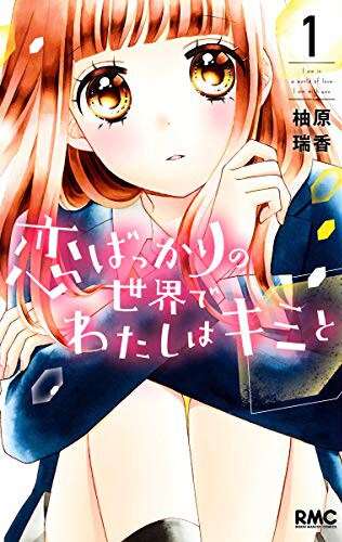 「恋ばっかりの世界でわたしはキミと」1巻