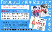 onBLUE7周年を記念したフェアの告知ビジュアル。