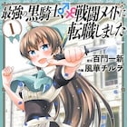 美少女メイドの中身は“最強の黒騎士”!なろう発バトル&コメディ、マンガ版1巻