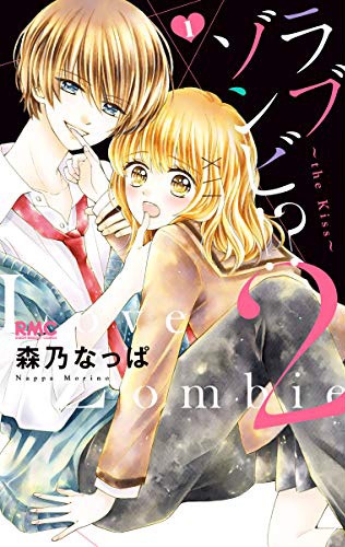 「ラブゾンビ!? 2 ～the Kiss～」1巻