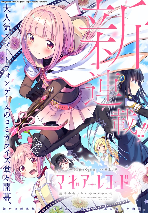 「マギアレコード 魔法少女まどか☆マギカ外伝」第1話扉ページ。