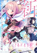 「マギアレコード 魔法少女まどか☆マギカ外伝」第1話扉ページ。