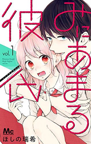 「みにあまる彼氏」1巻