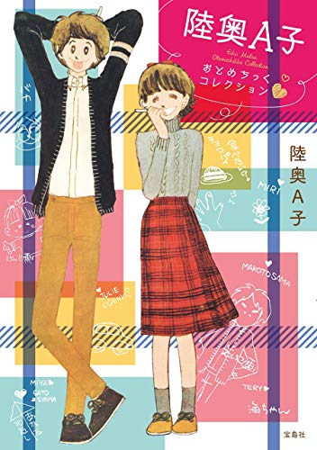 「陸奥A子おとめちっくコレクション」